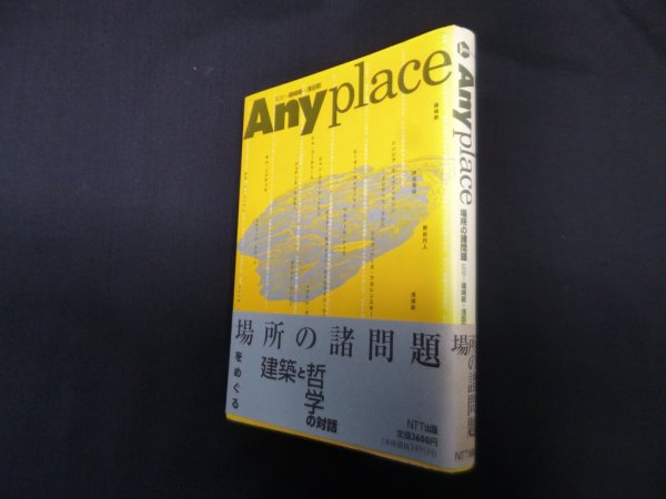 画像1: Anyplace―場所の諸問題 (ICC BOOKS)　磯崎新/浅田彰監修 (1)