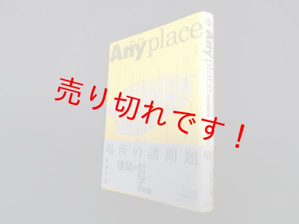 画像1: Anyplace―場所の諸問題 (ICC BOOKS)　磯崎新/浅田彰監修 (1)
