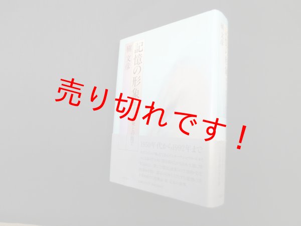 画像1: 記憶の形象―都市と建築との間で　槇文彦 (1)