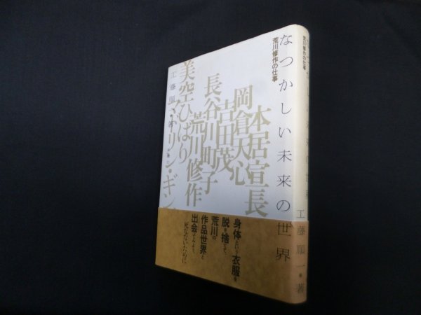 画像1: なつかしい未来の世界　荒川修作の仕事　工藤順一 (1)