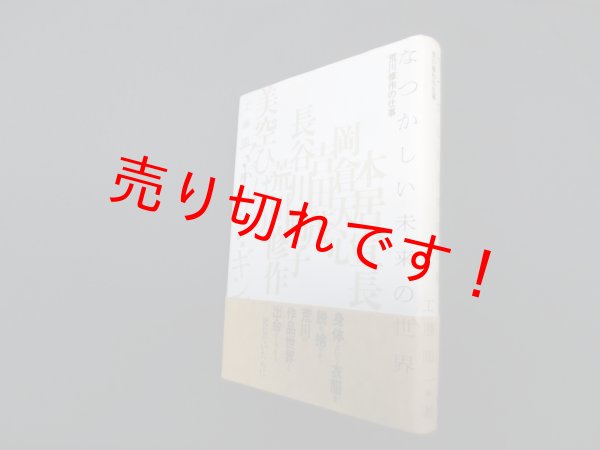 画像1: なつかしい未来の世界　荒川修作の仕事　工藤順一 (1)