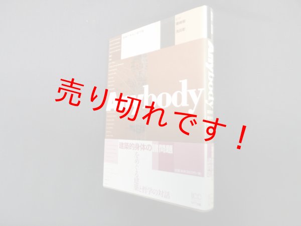 画像1: Anybody―建築的身体の諸問題　磯崎新/浅田彰監修 (1)