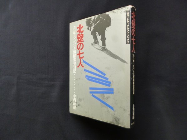 画像1: 北壁の七人―カンチェンジュンガ無酸素登頂記(山渓ノンフィクション・ブックス)　小西政継 (1)
