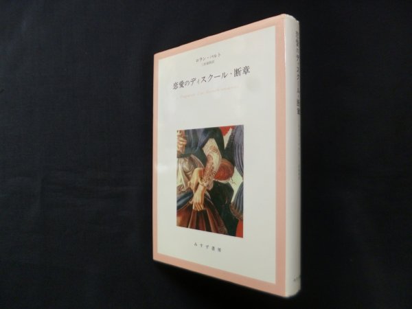 画像1: 恋愛のディスクール・断章　ロラン・バルト/三好郁朗 訳 (1)