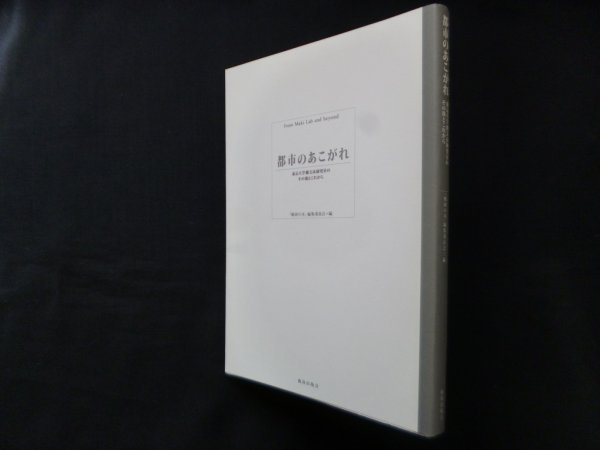 画像1: 都市のあこがれ―東京大学槇文彦研究室のその後とこれから　槙研の本編集委員会 編 (1)