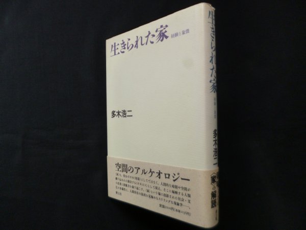 画像1: 生きられた家―経験と象徴　多木浩二 (1)