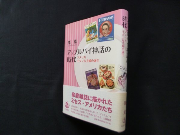 画像1: アップルパイ神話の時代―アメリカモダンな主婦の誕生　原克 (1)