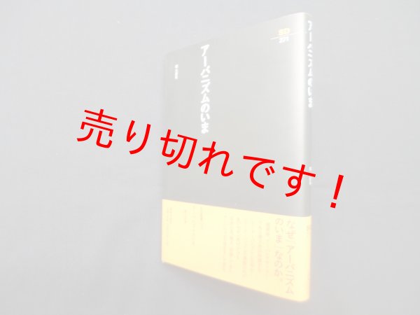 画像1: アーバニズムのいま (SD選書271)　槇文彦 (1)
