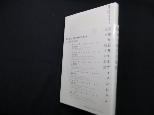 画像1: 建築を思考するディメンション―坂本一成との対話　坂本一成 他経年並述/岩岡竜夫 他監修 (1)