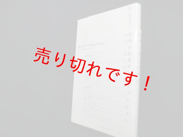 画像1: 建築を思考するディメンション―坂本一成との対話　坂本一成 他経年並述/岩岡竜夫 他監修 (1)