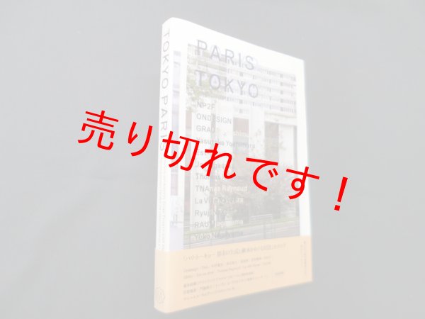 画像1: PARIS TOKYO: KENCHIKU|ARCHITECTURE　RAD 編 (1)