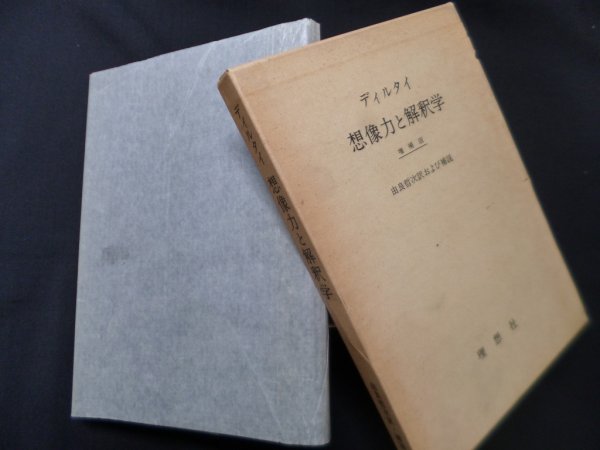 画像1: 想像力と解釈学　増補版　ディルタイ/由良哲次 訳及び補説 (1)