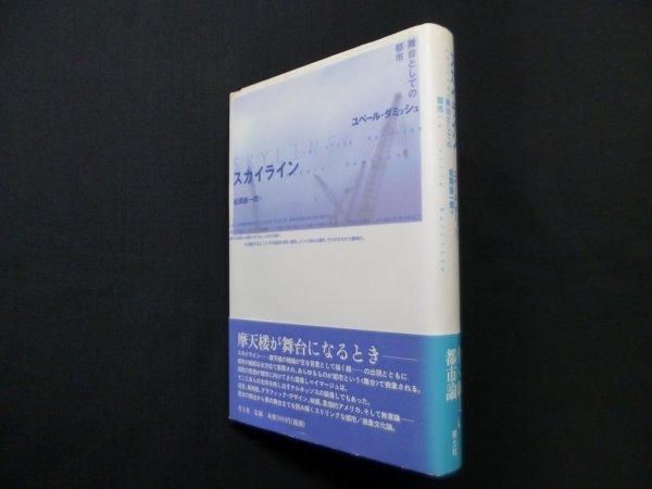 画像1: スカイライン―舞台としての都市　ユベール ダミッシュ/松岡 新一郎 訳 (1)