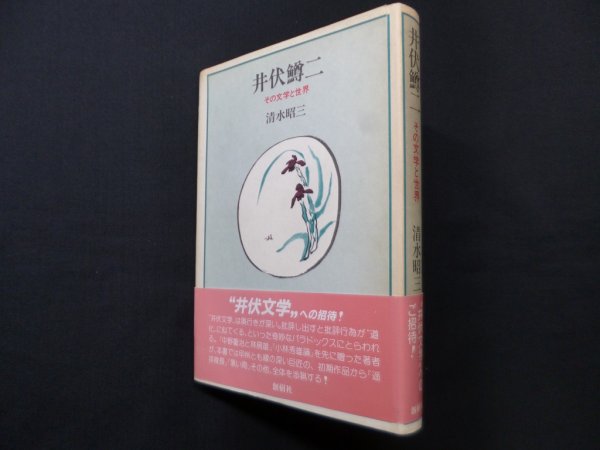 画像1: 井伏鱒二　その文学と世界　清水昭三 (1)