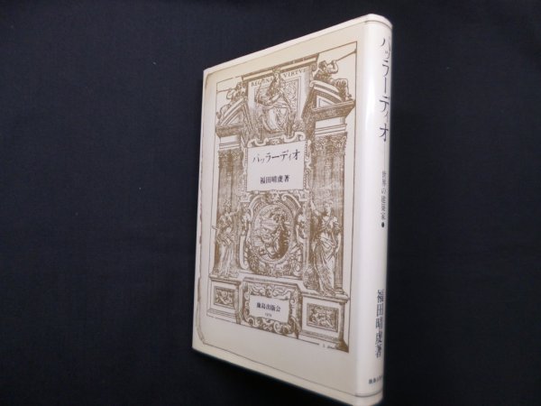 画像1: パッラーディオ―世界の建築家　福田晴虔 (1)