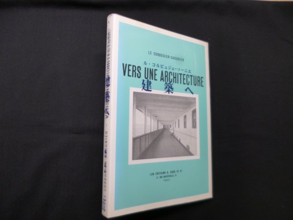 画像1: 建築へ　ル コルビュジェ ソーニエ/樋口清 訳 (1)