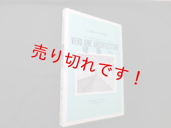 画像1: 建築へ　ル コルビュジェ ソーニエ/樋口清 訳 (1)