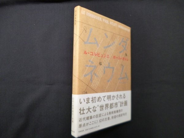 画像1: ムンダネウム　ル・コルビュジェ, ポール・オトレ/山名善之 他訳 (1)