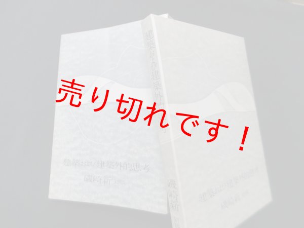 画像1: 建築および建築外的思考　磯崎新 (1)