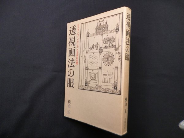 画像1: 透視画法の眼―ルネサンス・イタリアと日本の空間　横山正 (1)