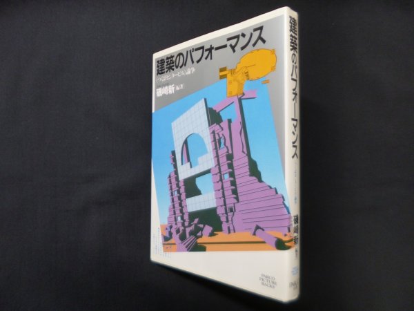 画像1: 建築のパフォーマンス―つくばセンタービル論争 (PARCO PICTURE BACKS)　磯崎新 (1)