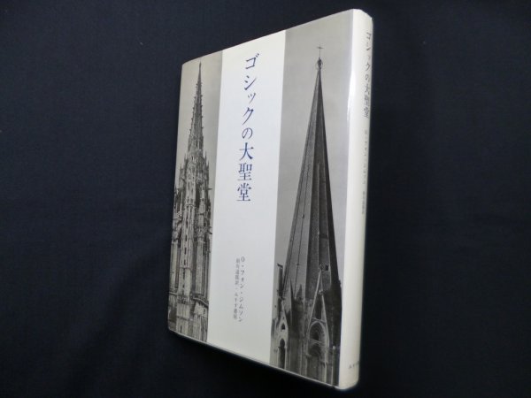 画像1: ゴシックの大聖堂　O.フォン ジムソン/前川道郎 訳 (1)