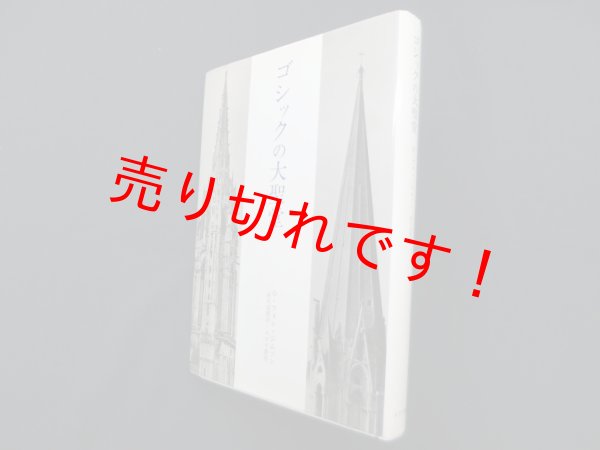 画像1: ゴシックの大聖堂　O.フォン ジムソン/前川道郎 訳 (1)