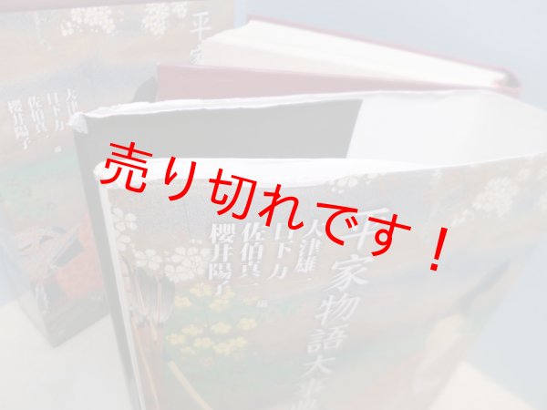 画像3: 平家物語大事典　大津雄一編 他編 (3)