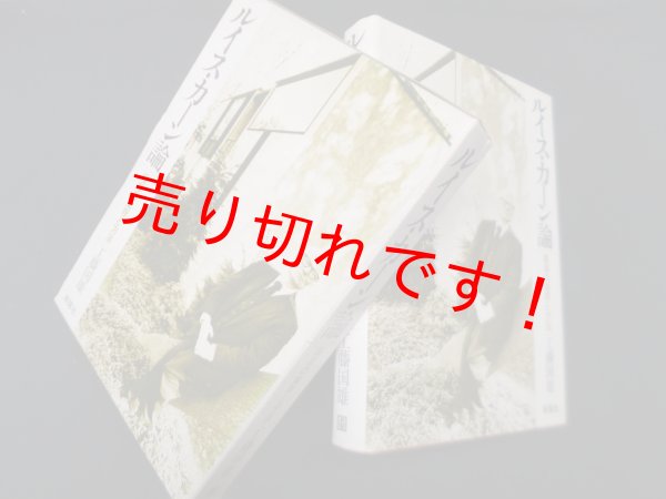 画像1: ルイス・カーン論―建築の実存と方法　工藤国雄 (1)