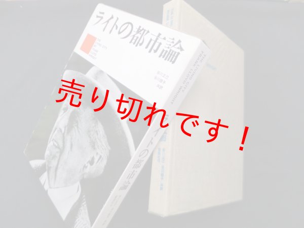 画像1: ライトの都市論　フランク・ロイド・ライト/谷川正己 他訳 (1)