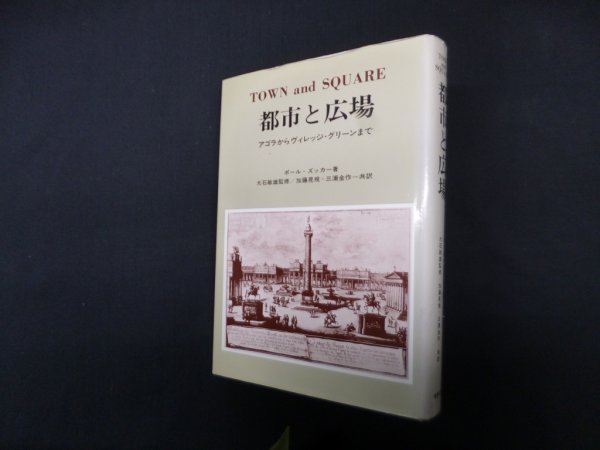 画像1: 都市と広場―アゴラからヴィレッジ・グリーンまで　ポール・ズッカー/大石敏雄 監修 (1)