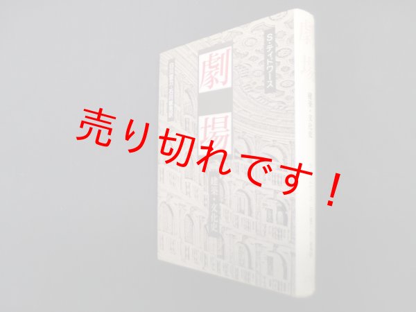 画像1: 劇場―建築・文化史　S・ティドワース/白川宣力 他訳 (1)