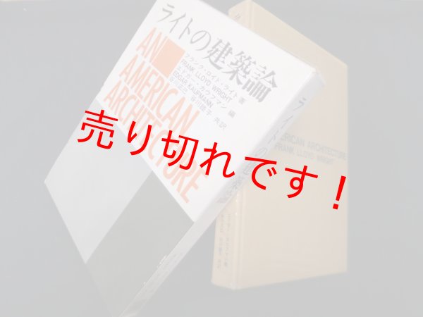 画像1: ライトの建築論　フランク・ロイド・ライト/谷川正己 他訳 (1)