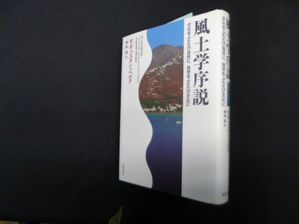 画像1: 風土学序説―文化をふたたび自然に、自然をふたたび文化に　オギュスタン・ベルク/中山元 訳 (1)