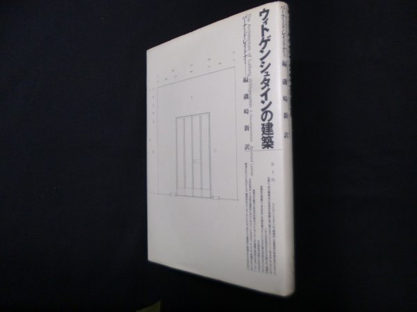 画像1: ウィトゲンシュタインの建築　バーナード・レイトナー 編/磯崎新 訳 (1)