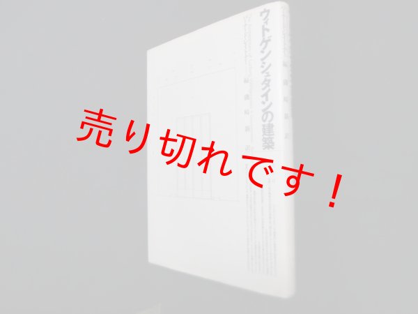 画像1: ウィトゲンシュタインの建築　バーナード・レイトナー 編/磯崎新 訳 (1)