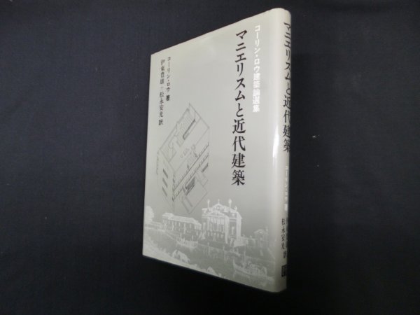 画像1: マニエリスムと近代建築―コーリン・ロウ建築論選集　コーリン・ロウ/伊東豊雄 他訳 (1)