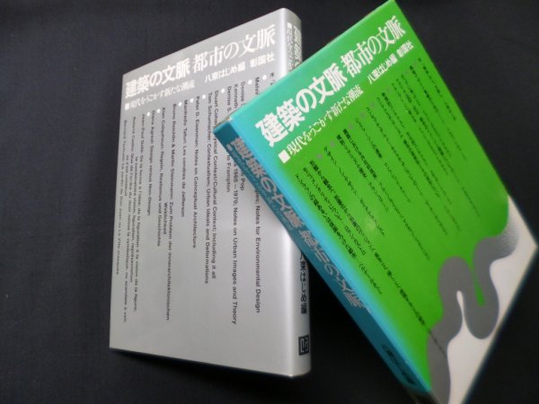 画像1: 建築の文脈都市の文脈―現代をうごかす新たな潮流　八束はじめ 編 (1)