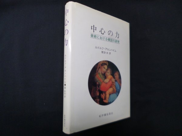 画像1: 中心の力―美術における構図の研究　ルドルフ・アルンハイム/関計夫 訳 (1)