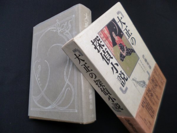 画像1: 大正の探偵小説―涙香・春浪から乱歩・英治まで　伊藤秀雄  (1)