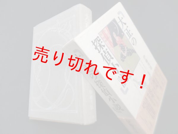 画像1: 大正の探偵小説―涙香・春浪から乱歩・英治まで　伊藤秀雄 (1)