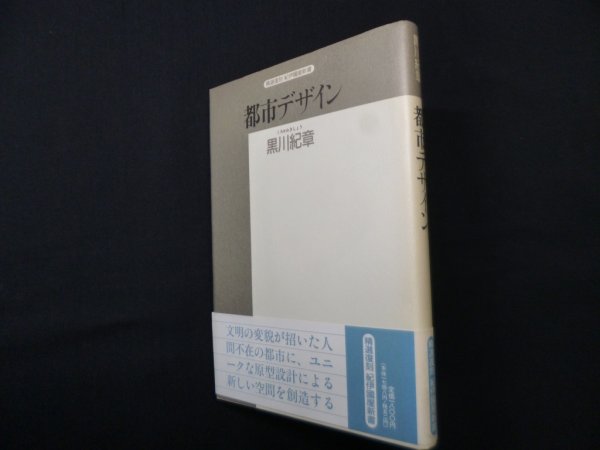 画像1: 都市デザイン (精選復刻紀伊國屋新書)　黒川紀章 (1)