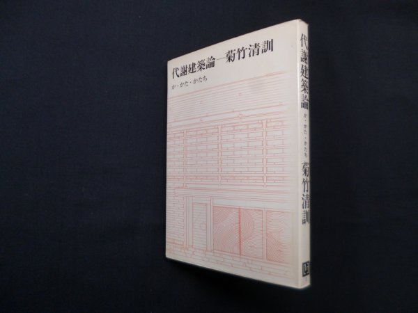 画像1: 代謝建築論―か・かた・かたち　菊竹清訓 (1)