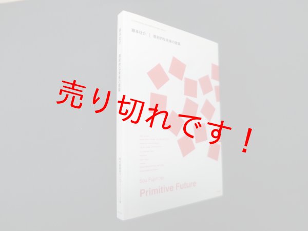 画像1: 藤本壮介・原初的な未来の建築  (現代建築家コンセプト・シリーズ) 　藤本壮介 (1)