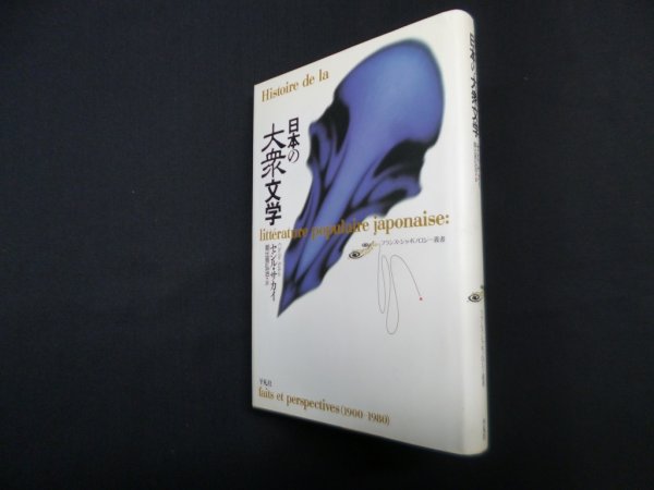 画像1: 日本の大衆文学 (フランス・ジャポノロジー叢書)　セシル・サカイ/朝比奈弘治 訳 (1)