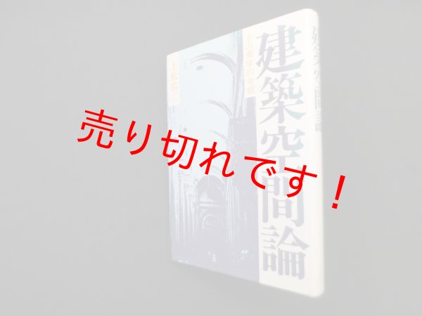 画像1: 建築空間論―その美学的考察　上松祐二 (1)