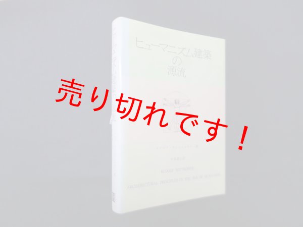 画像1: ヒューマニズム建築の源流　ルドルフ・ウィットコウワー/中森義宗 訳 (1)