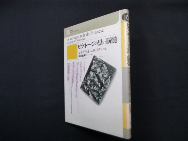 画像1: ピラネージの黒い脳髄(白水社アートコレクション)　マルグリット・ユルスナール/多田智満子 訳 (1)