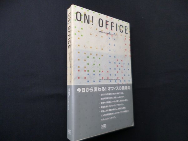 画像1: ON!OFFICE―活性化のスイッチを生むオフィスデザイン　フィールドフォー・デザインオフィス 企画/監修 (1)