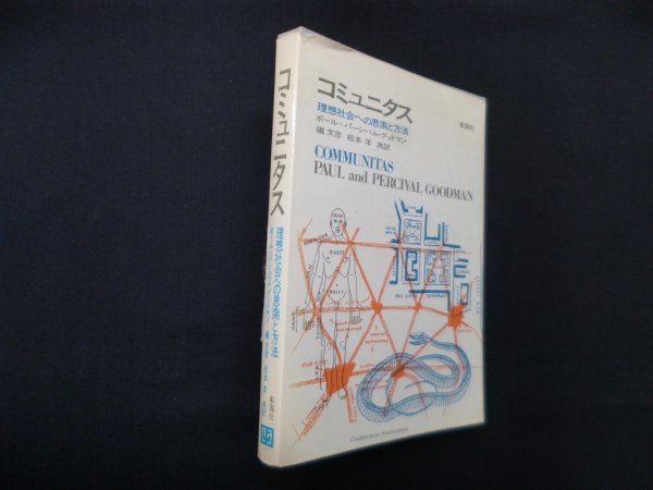 画像1: コミュニタス―理想社会への思索と方法　ポール・グッドマン, パーシバル・グッドマン/槙文彦 他訳 (1)